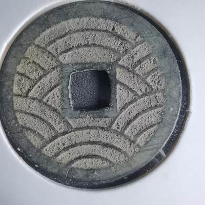 沼泽如烟--第1033场 - 宽永通宝背21波