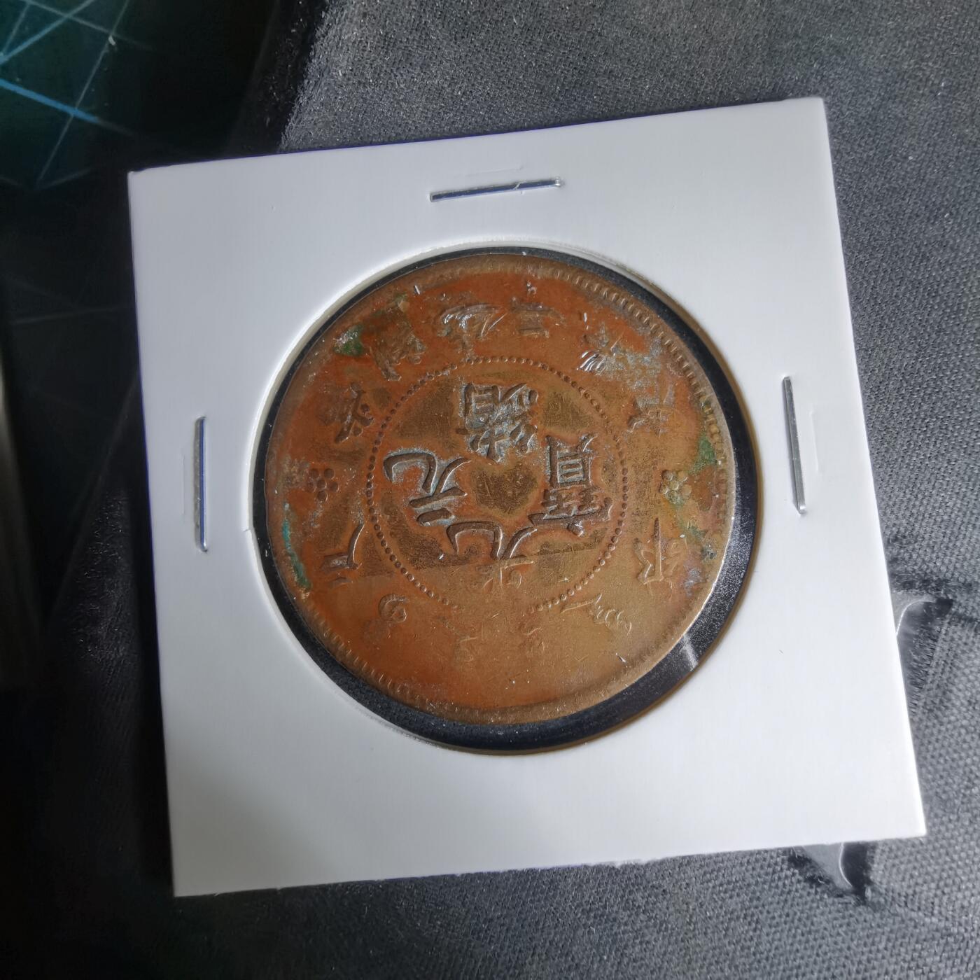 沼泽如烟--第1033场 光绪元宝