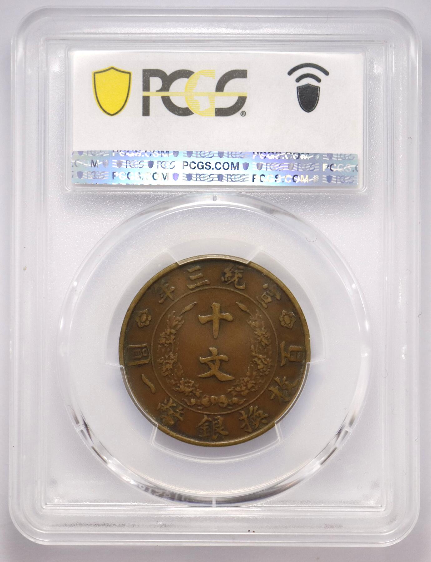 观钱 近现代机制币拍卖No.005（全场顺丰包邮，不区分偏远地区）  大清铜币宣统三年十文（PCGS XF45）中心为立龙图案，龙身矫健，鳞爪清晰，火焰纹与云纹细节饱满，漂亮清爽的巧克力包浆。