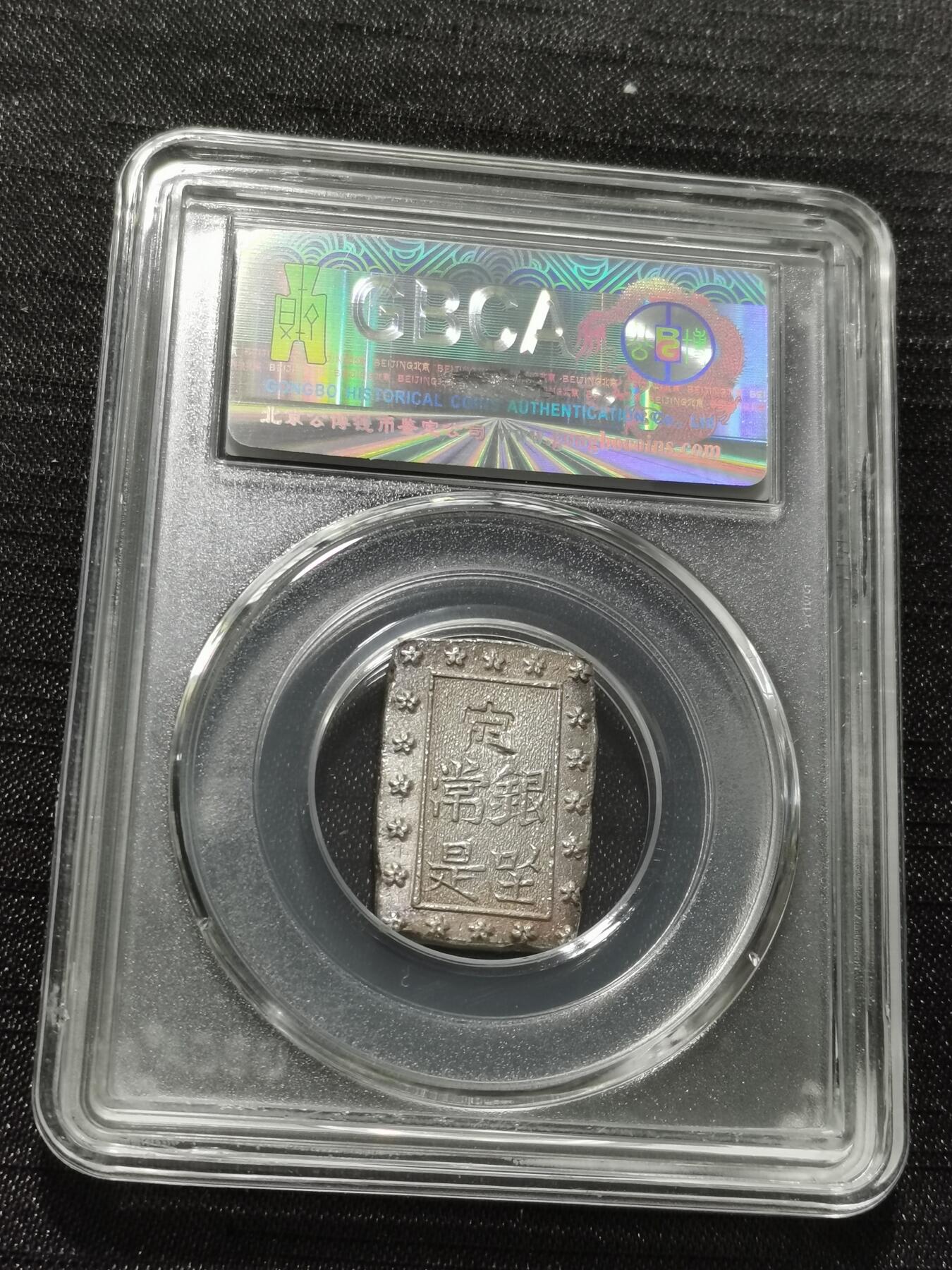 天下钱庄专场欢迎参拍 日本一分银