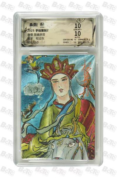 阳大大卡牌拍卖第105期（持续收拍品，周五晚上九点截拍，进群福利早知道） - 【亲签首编】昆仑万象 手绘复刻 权迎东 唐僧 限编001/050