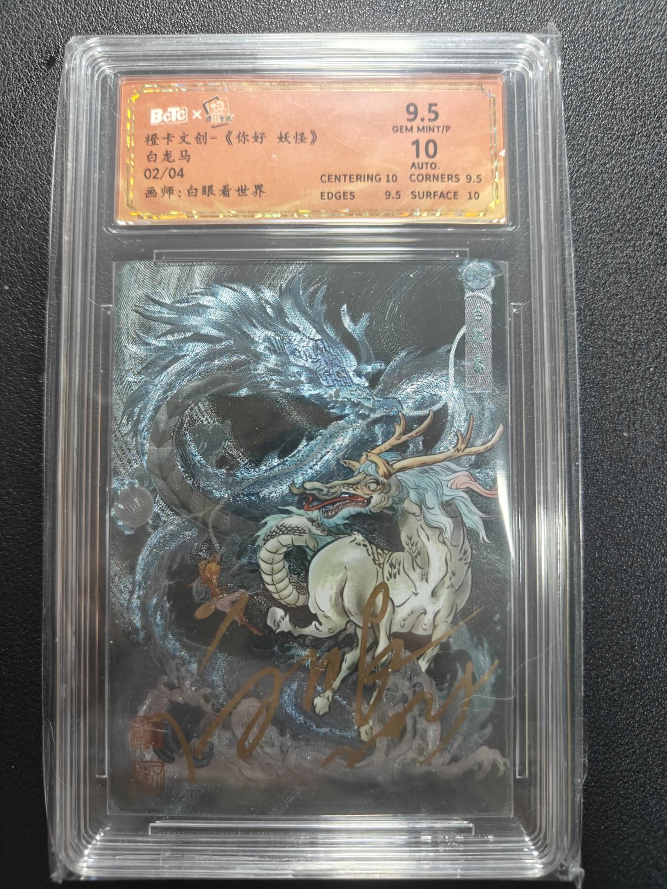 天玑星卡拍第181期《3.26周四截拍》持续收拍收评中 满赠卡需备注 【亲签卡】橙卡文创 你好妖怪 白龙马 02/04 白眼看世界 保粹9.5 AUTO10