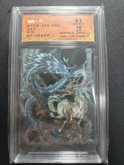 天玑星卡拍第181期《3.26周四截拍》持续收拍收评中 满赠卡需备注 - 【亲签卡】橙卡文创 你好妖怪 白龙马 02/04 白眼看世界 保粹9.5 AUTO10