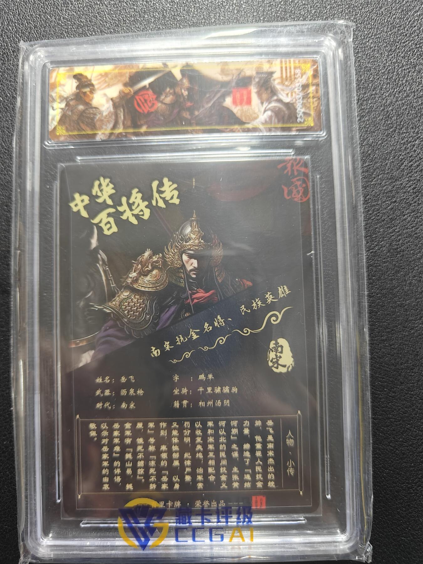 天玑星卡拍第181期《3.26周四截拍》持续收拍收评中 满赠卡需备注 【亲签卡】百里卡牌 中华百将传 岳飞 光刻 CCG专属标