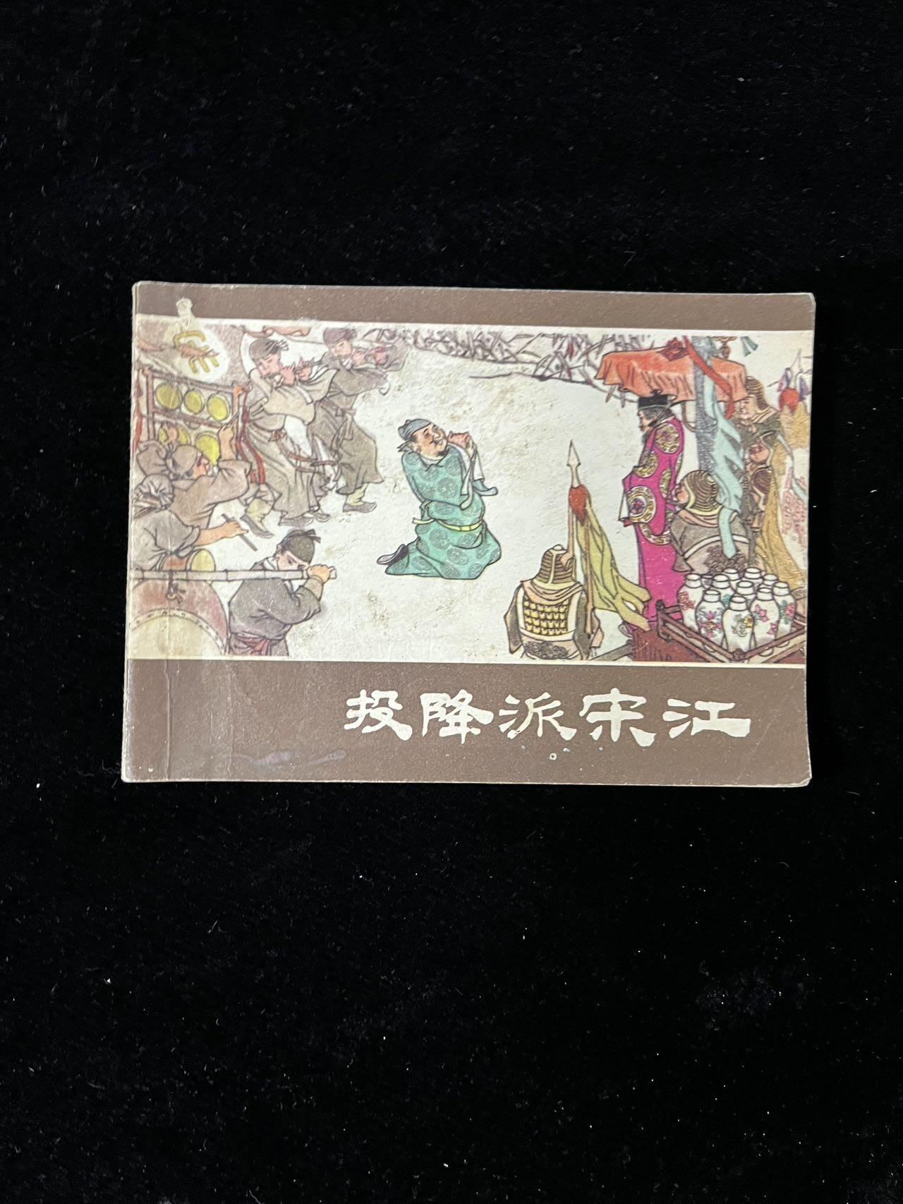 【麦稀奇首场】连环画拍卖 投降派宋江