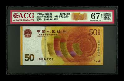 品味人生 - 70钞豹子号一张爱藏67