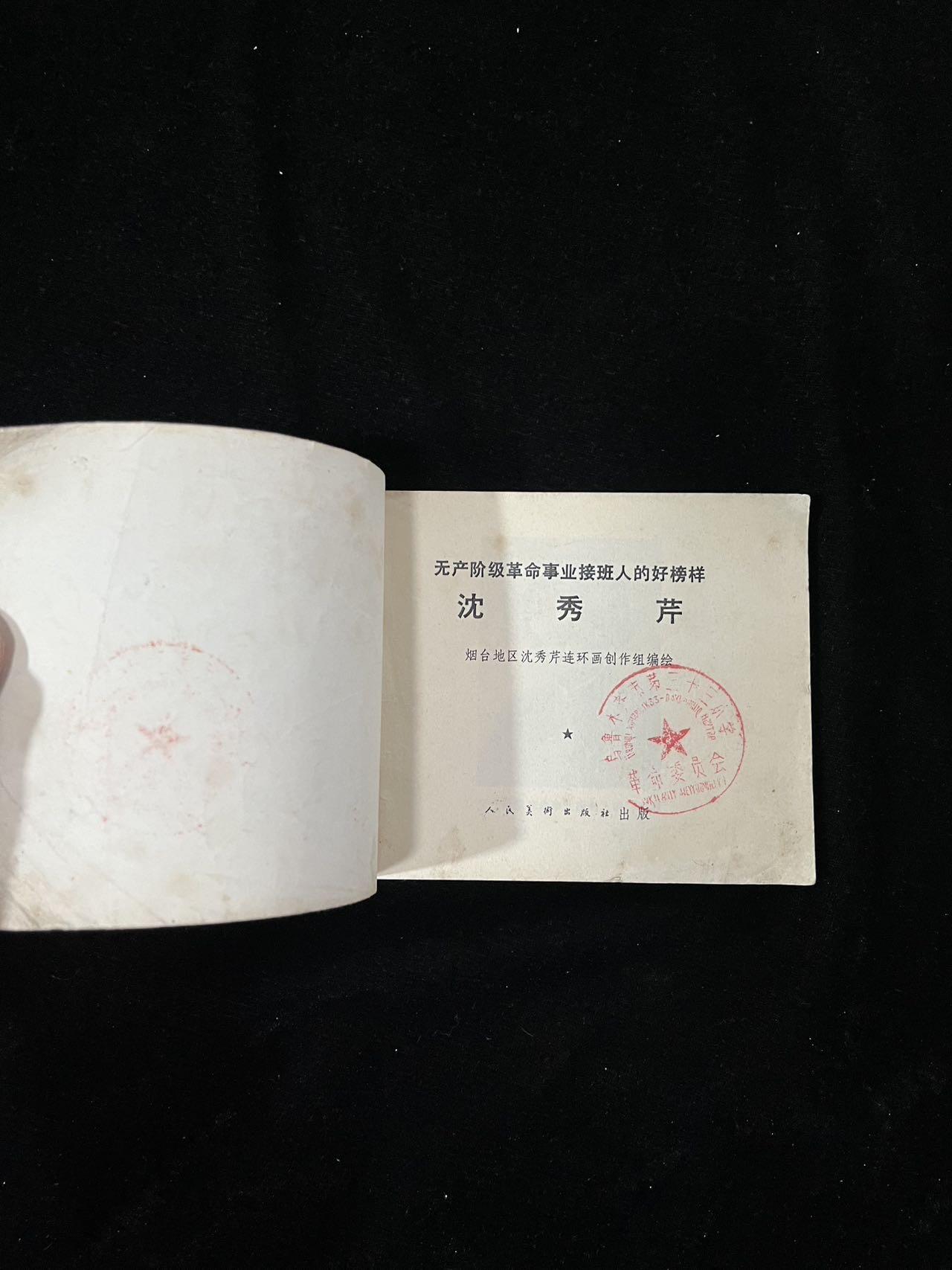 【麦稀奇首场】连环画拍卖 沈秀芹