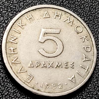 泉币菌-第215场-拍品多 请提前出价（215场前满邮条件的已全部发出，本场结束后休息几天再上货） - 1982年 希腊5德拉克马 亚里士多德 23mm