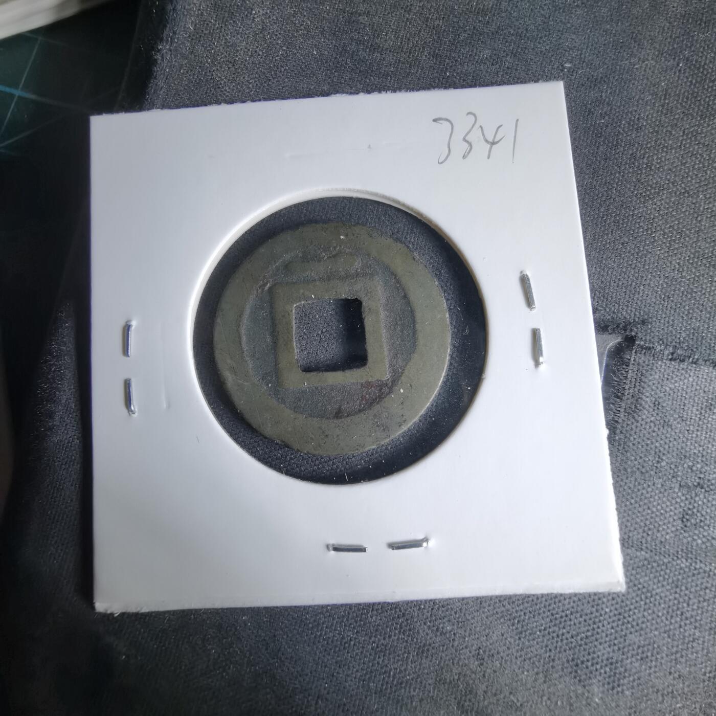 沼泽如烟--第1033场 宽永通宝背一