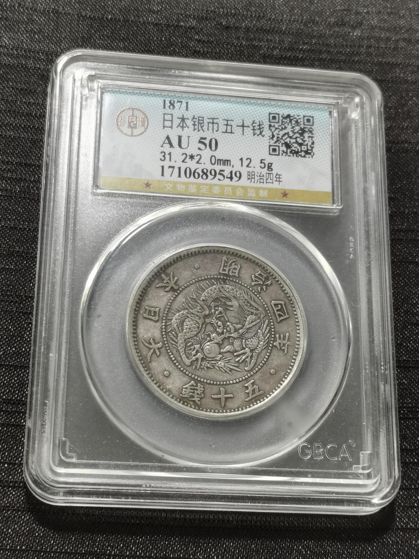 天下钱庄专场欢迎参拍 明治四年旭日龙五十钱银币