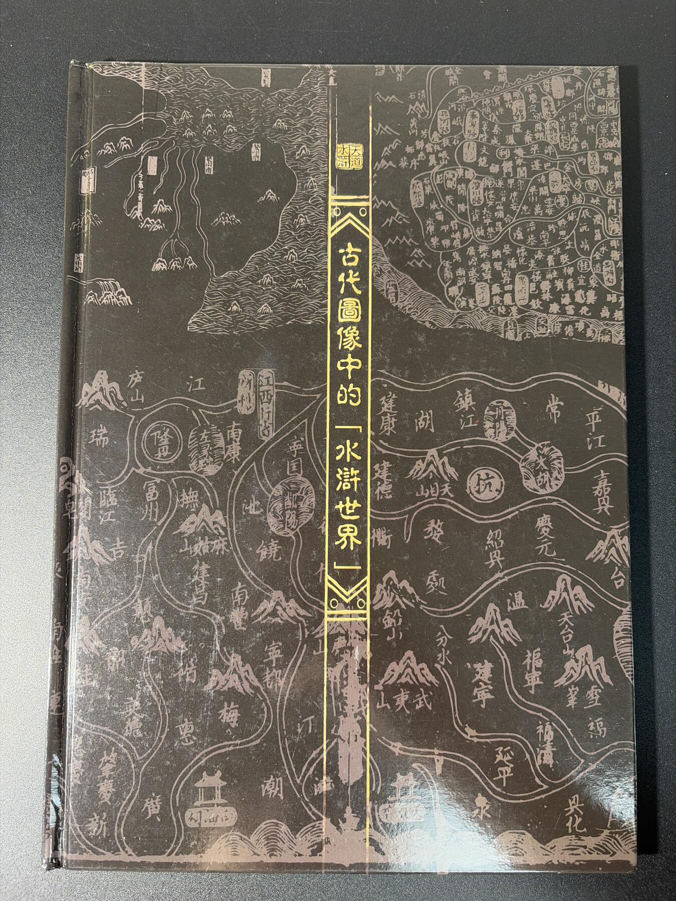 NO.27 好又多金牌大场，每周一站式配齐，方便凑单！（周6晚9点截拍，卖家送拍0抽成！） 【画册】古代图像中的水浒世界 左上角有印痕