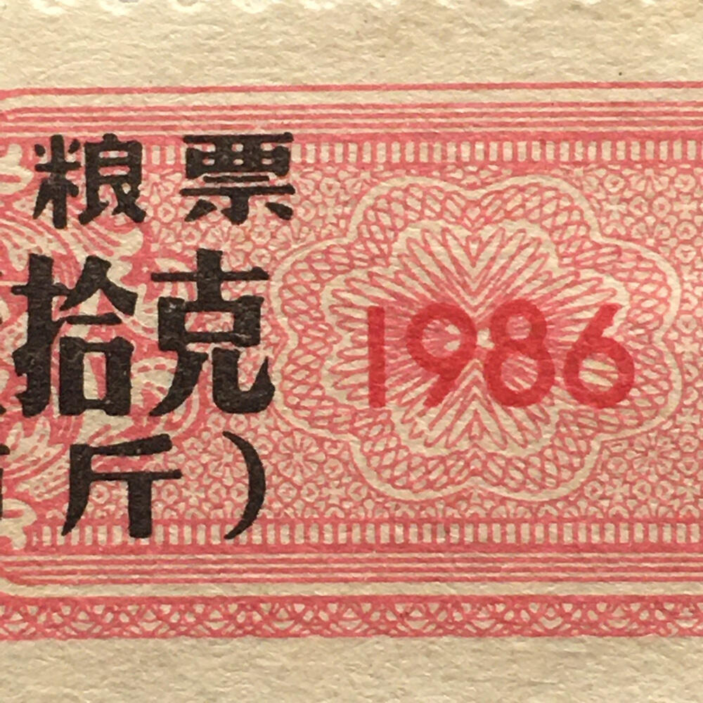       较少1986年北京市粮票贰佰伍拾克全新品相未流通1枚原版真品如图供应票证旧藏文玩艺术收藏