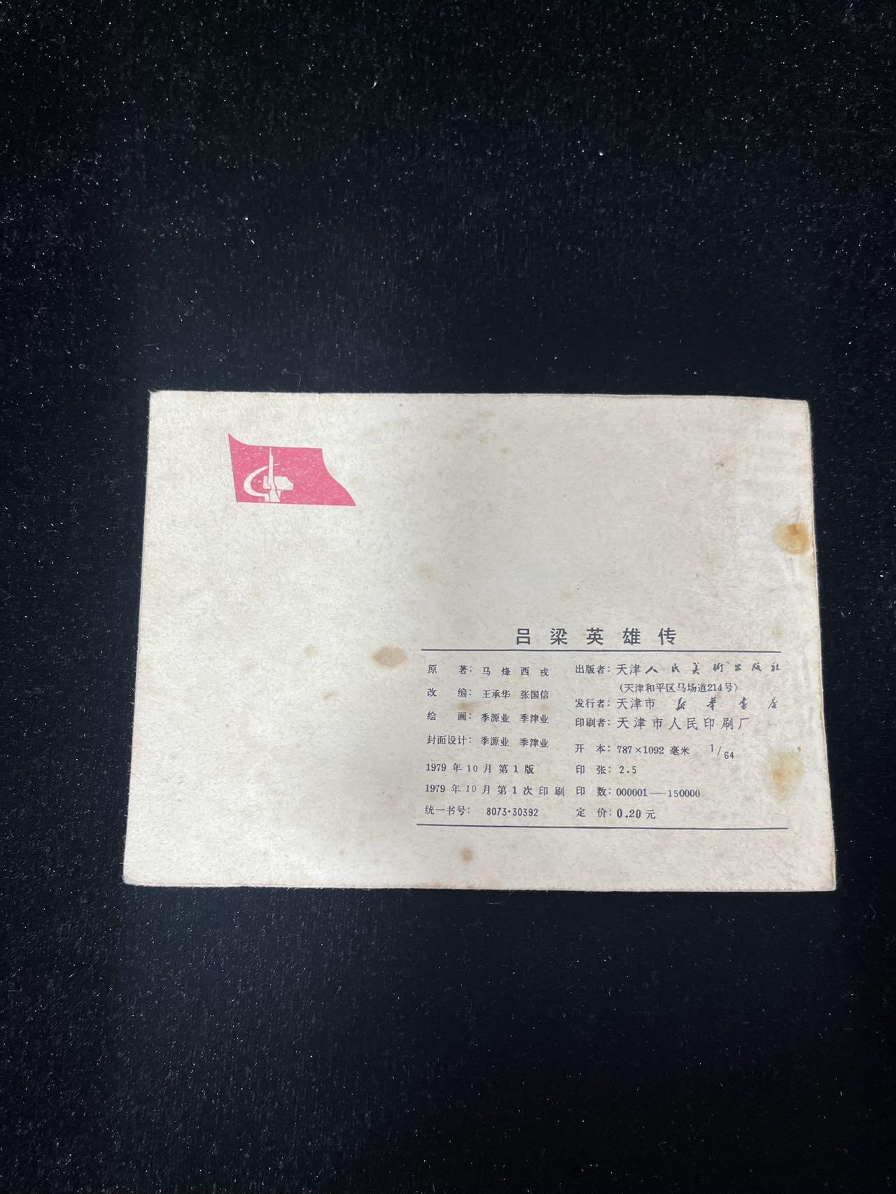 【麦稀奇首场】连环画拍卖 吕梁英雄传