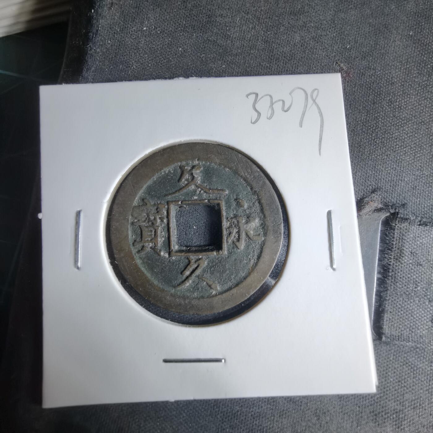 沼泽如烟--第1033场 文久永宝