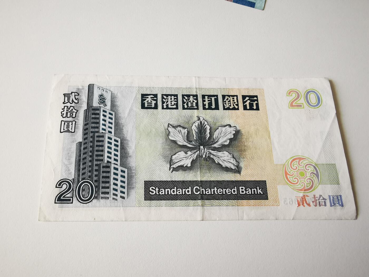 零零发流通品外国纸币拍卖 无佣金 港币20