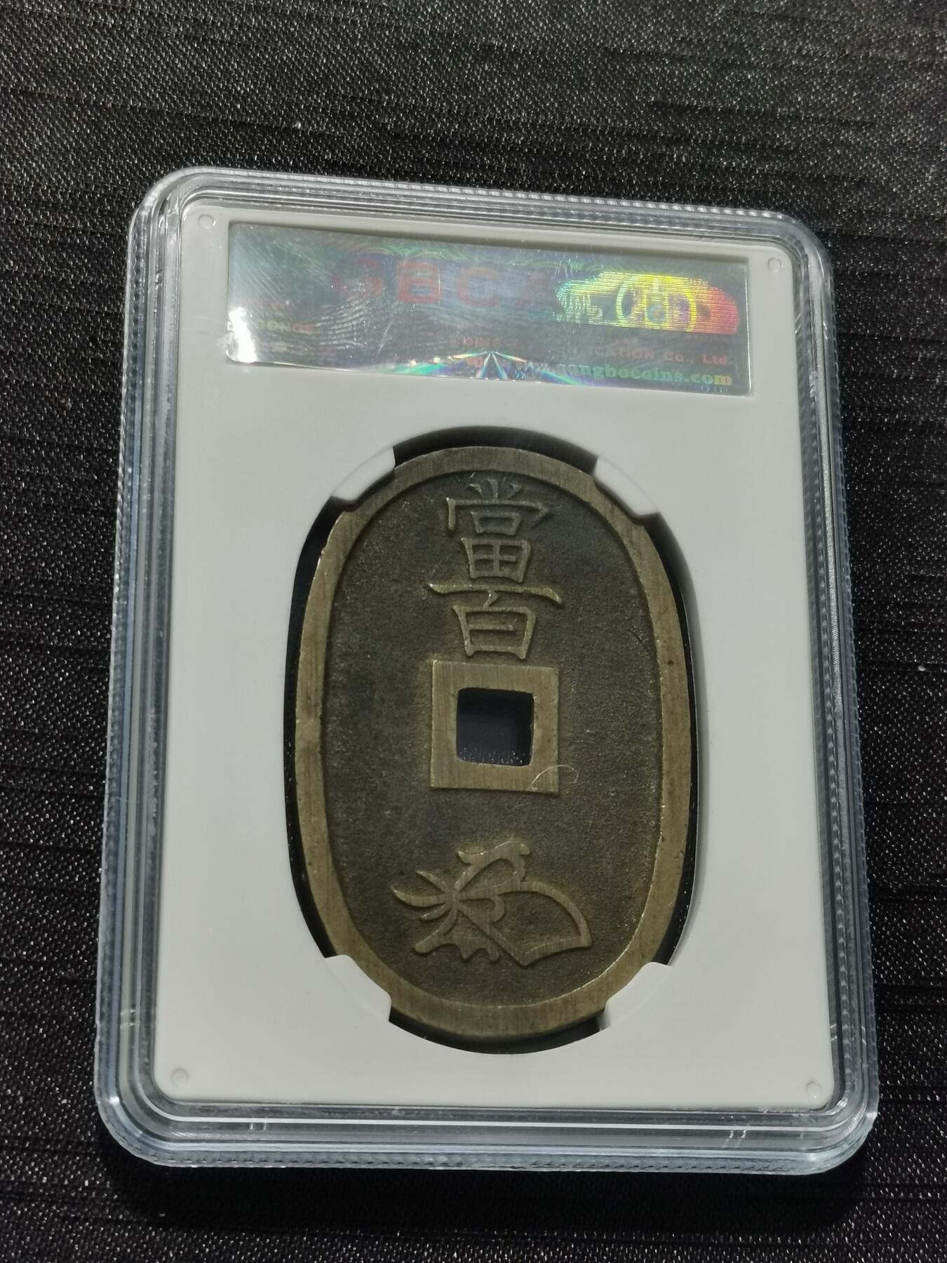 天下钱庄专场欢迎参拍 公博评级美90天保当百