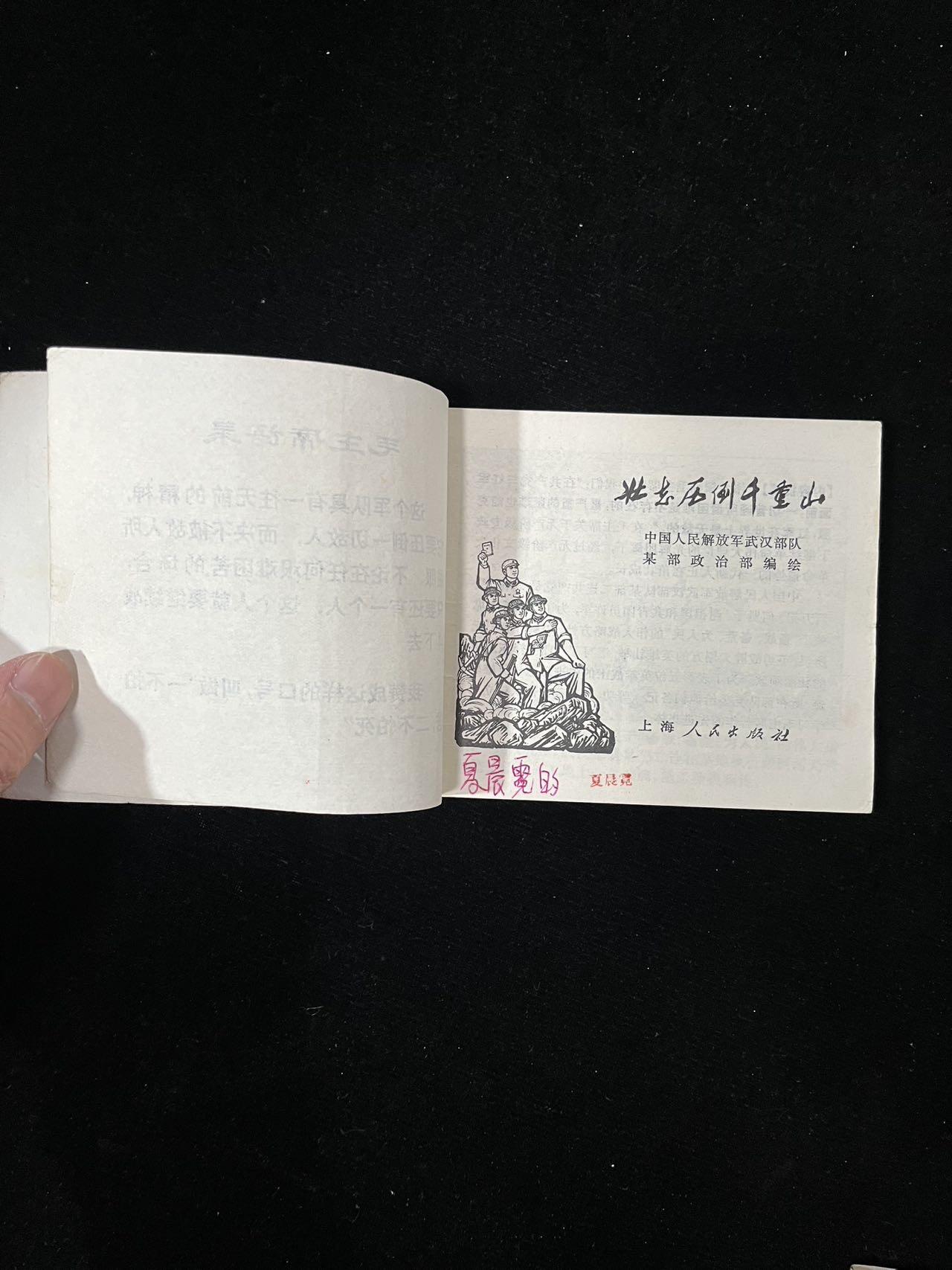 【麦稀奇首场】连环画拍卖 壮志压倒千重山