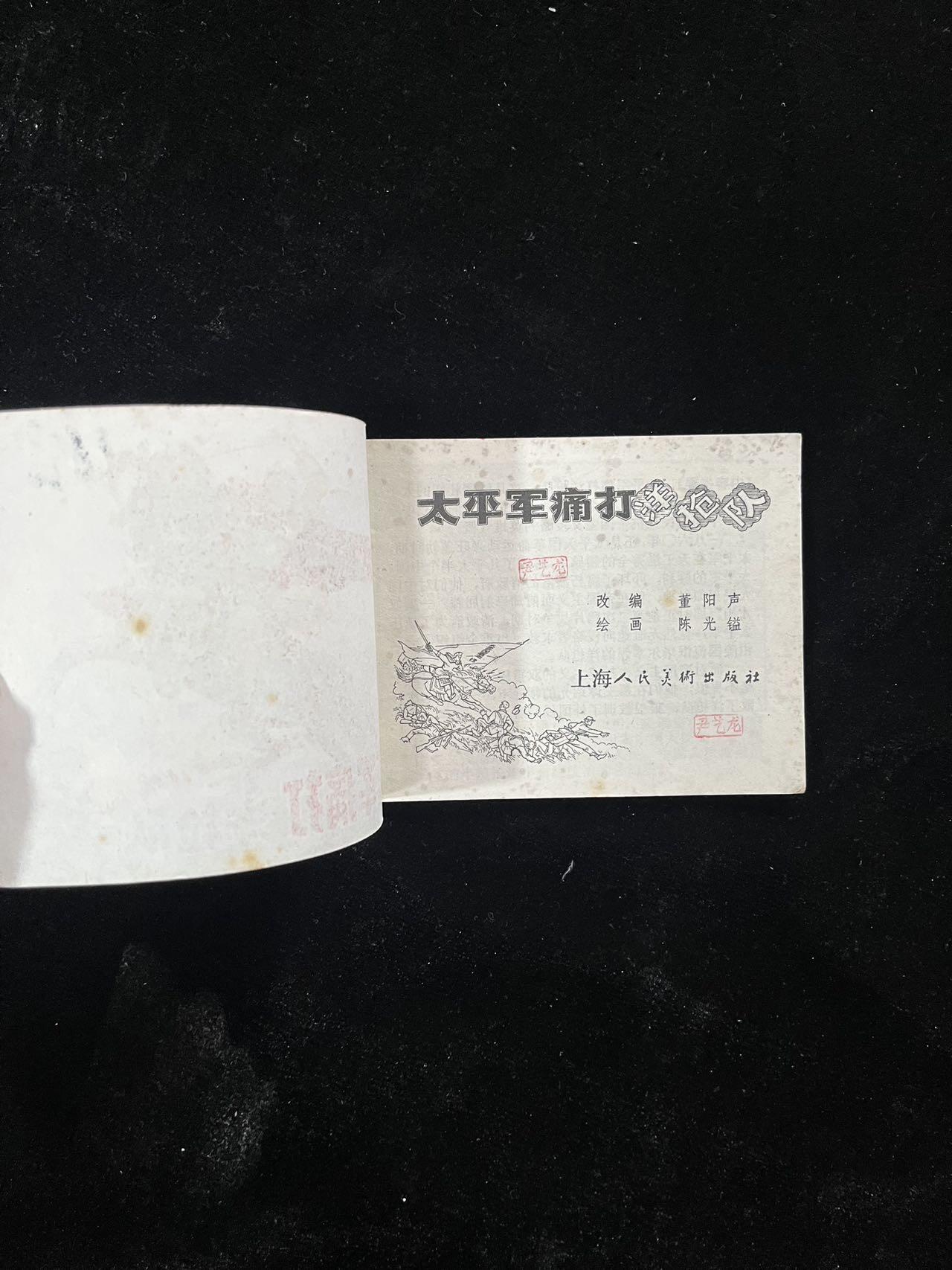 【麦稀奇首场】连环画拍卖 太平军痛打洋枪队