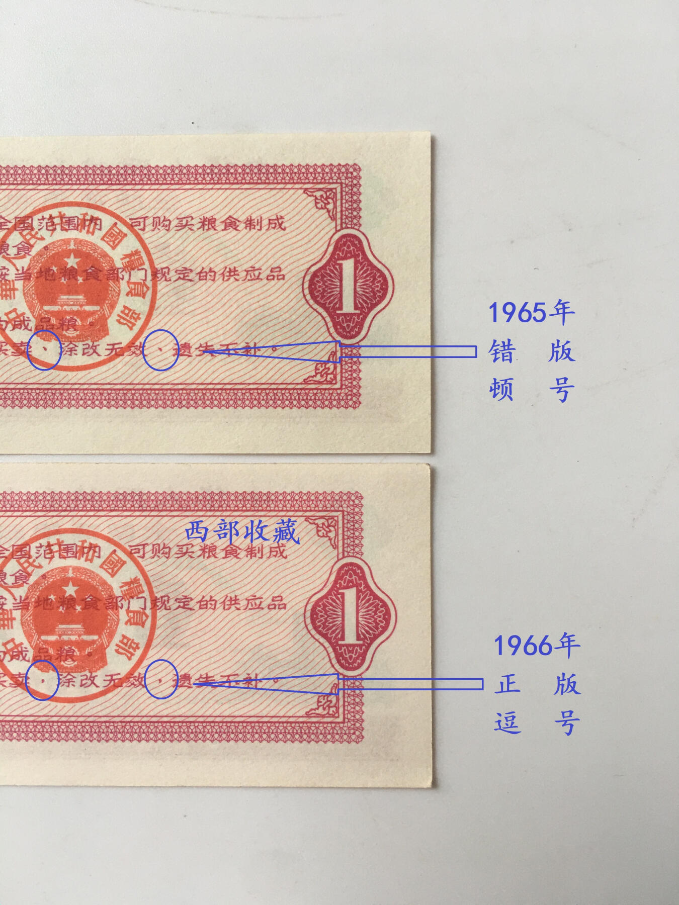       1965年（错版）1966年全国通用粮票壹市斤全新品相未流通1组2枚原版真品如图供应票证旧藏文玩艺术收藏