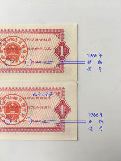       1965年（错版）1966年全国通用粮票壹市斤全新品相未流通1组2枚原版真品如图供应票证旧藏文玩艺术收藏 -       1965年（错版）1966年全国通用粮票壹市斤全新品相未流通1组2枚原版真品如图供应票证旧藏文玩艺术收藏