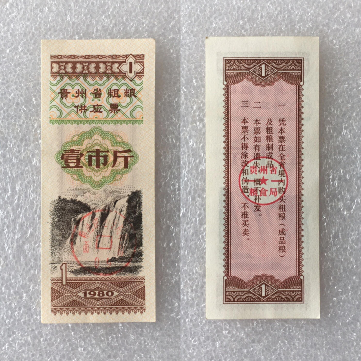        1980年壹市斤贵州省粗粮供应票98品美品带红章1枚原版真品如图供应票证旧藏文玩艺术收藏