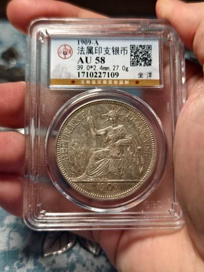 抚柳草堂-第十八期章牌钱币  奖章勋章限时免佣 满百包邮 放漏专场 - 1909坐洋 法属印支大银币 公博au58 状态好底板细腻光泽好
