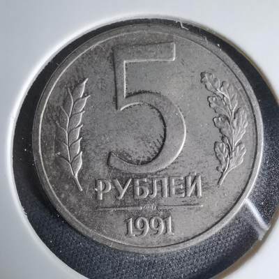 沼泽如烟--第1033场 - 苏联1991年5卢布