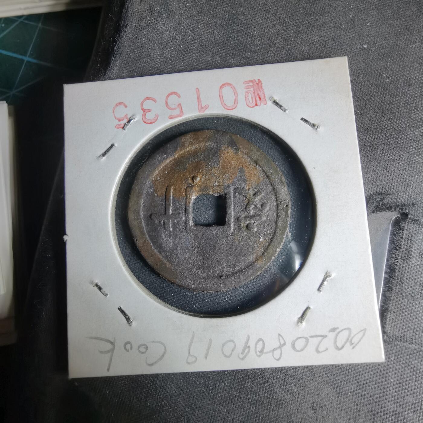 沼泽如烟--第1033场 维新通宝背十