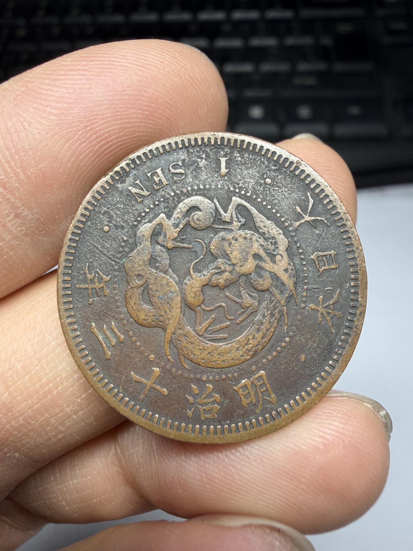 2026年集古藏今外币拍卖第三期-第6场—（总第316拍），可以寄存60天，满160元包邮。 明治13年龙一钱