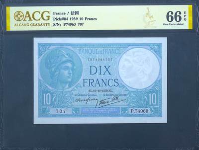 《艾美收藏》第237期-3.22周日外币强钞白金场 - 法国10法郎 爱藏66E 1939年老版本