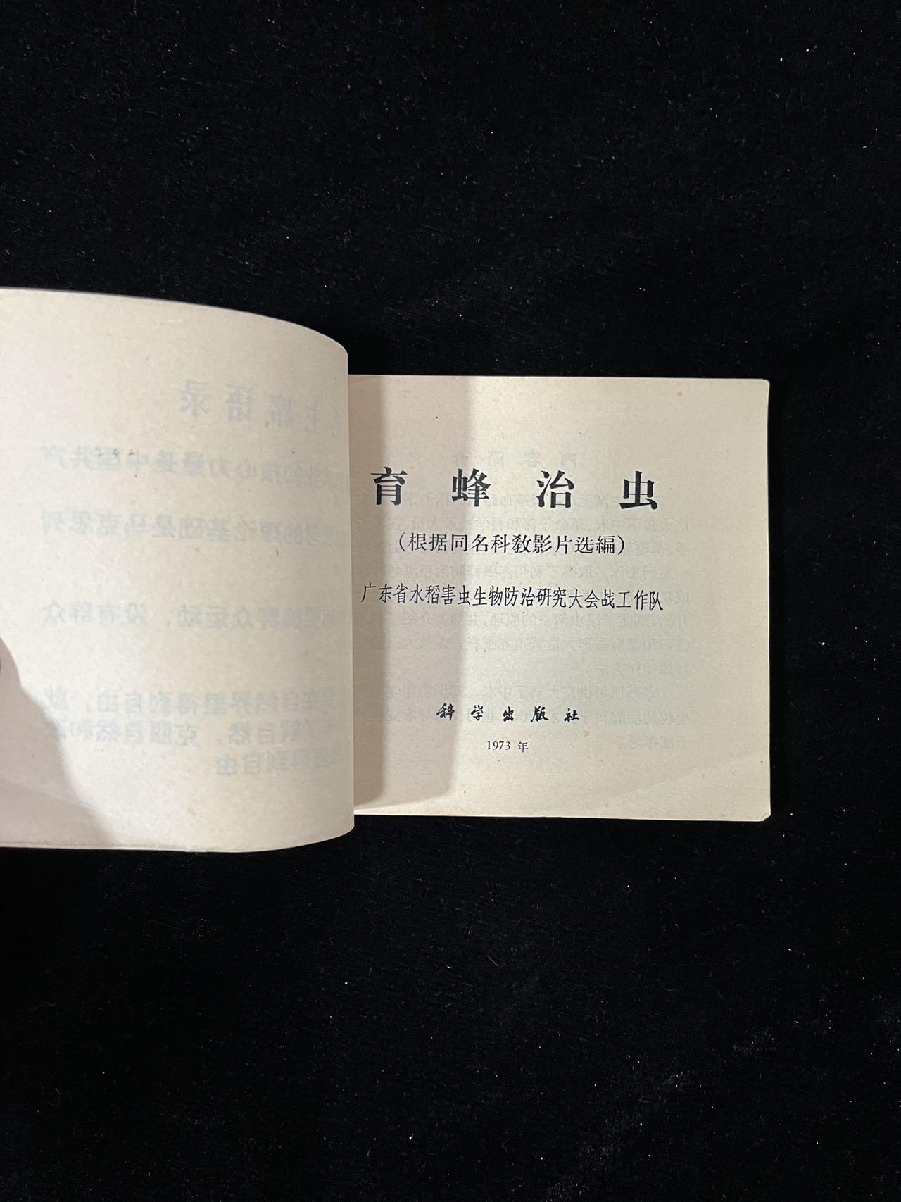 【麦稀奇首场】连环画拍卖 育蜂治虫