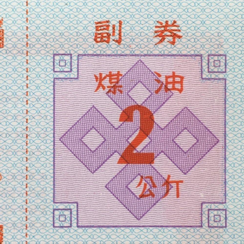        稀少1992年西藏自治区石油公司汉藏双语煤油贰公斤全新品相未流通1枚原版真品如图供应票证旧藏文玩艺术收藏