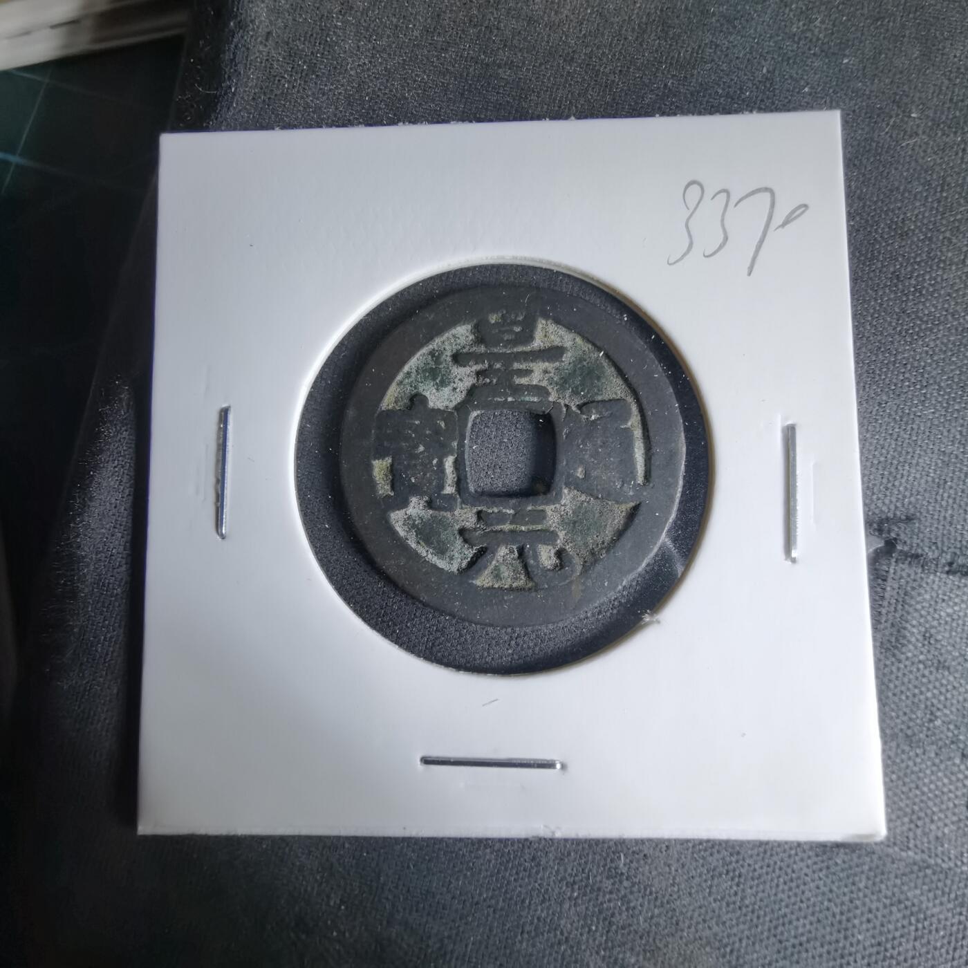 沼泽如烟--第1033场 皇元通宝