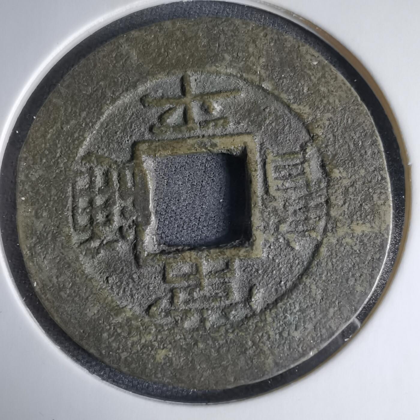 沼泽如烟--第1033场 常平通宝