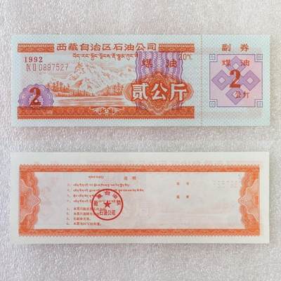        稀少1992年西藏自治区石油公司汉藏双语煤油贰公斤全新品相未流通1枚原版真品如图供应票证旧藏文玩艺术收藏 -        稀少1992年西藏自治区石油公司汉藏双语煤油贰公斤全新品相未流通1枚原版真品如图供应票证旧藏文玩艺术收藏