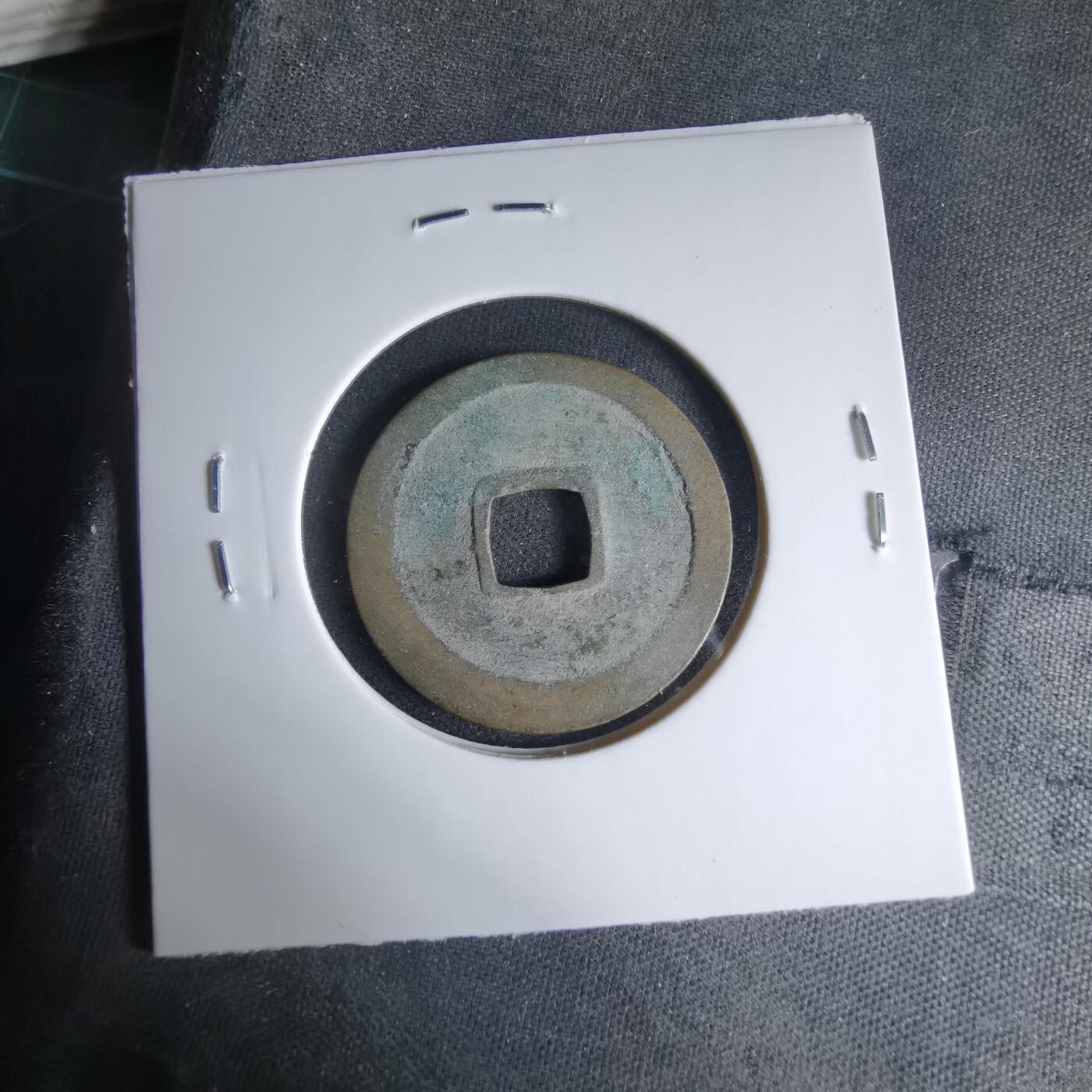 沼泽如烟--第1033场 太平通宝