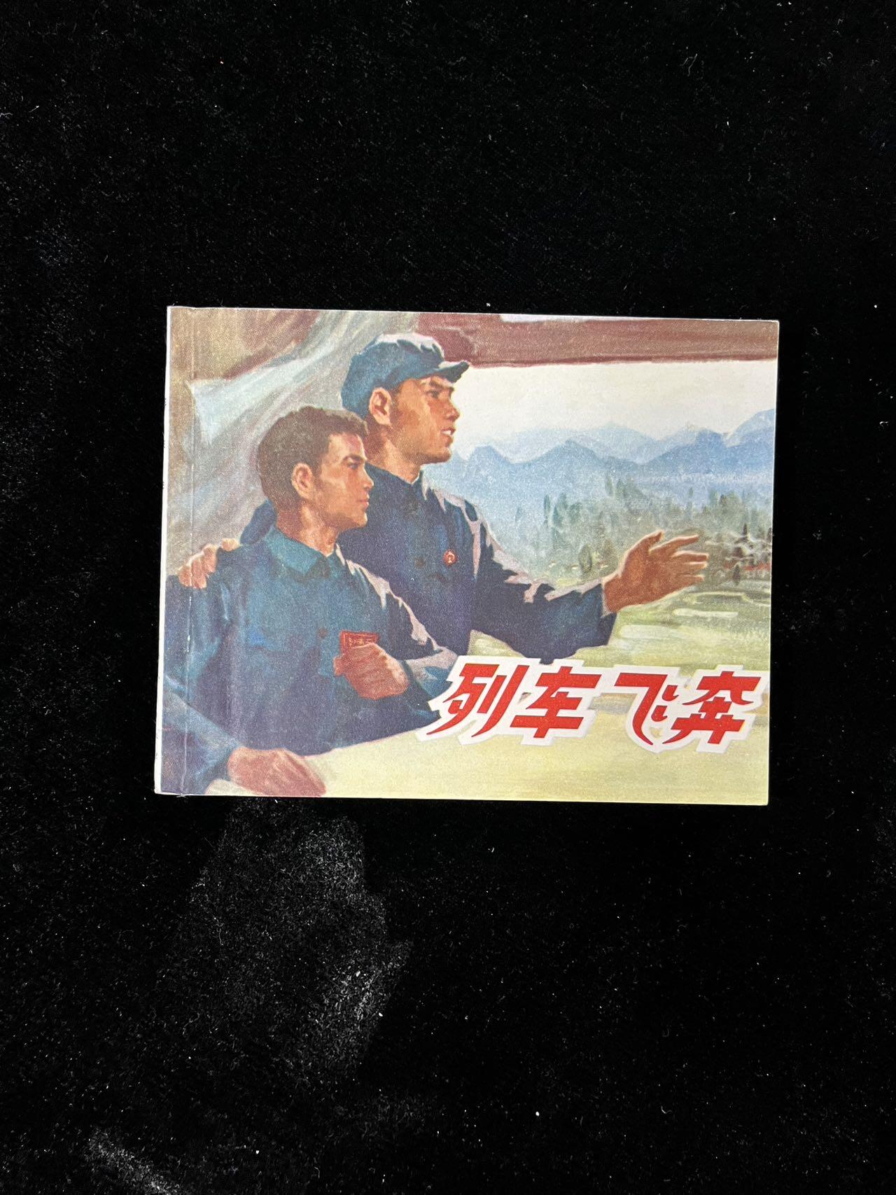【麦稀奇首场】连环画拍卖 列车飞奔