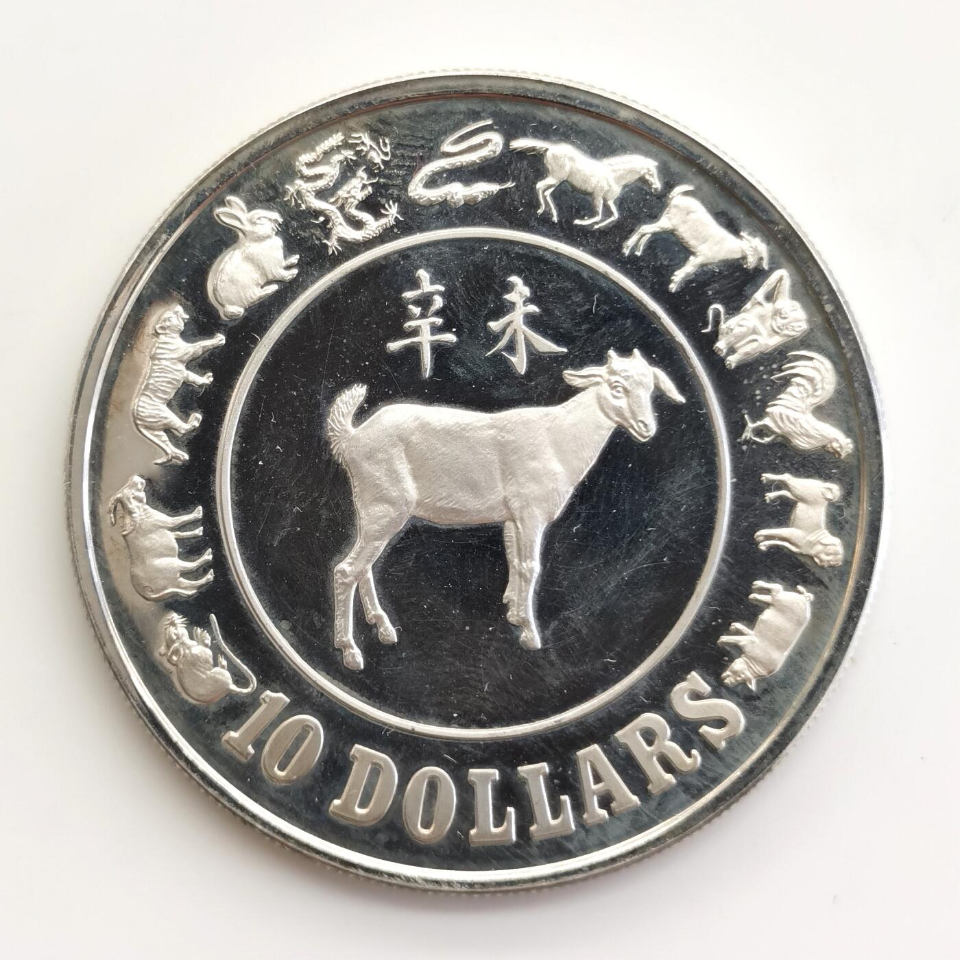 博洋堂世界钱币拍卖第165期（全场包邮） 新加坡1991年辛未羊年银币，1盎司925银