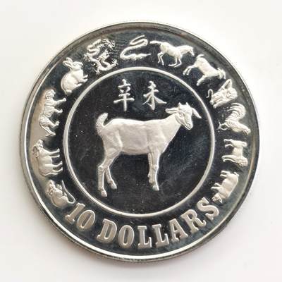 博洋堂世界钱币拍卖第165期（全场包邮） - 新加坡1991年辛未羊年银币，1盎司925银