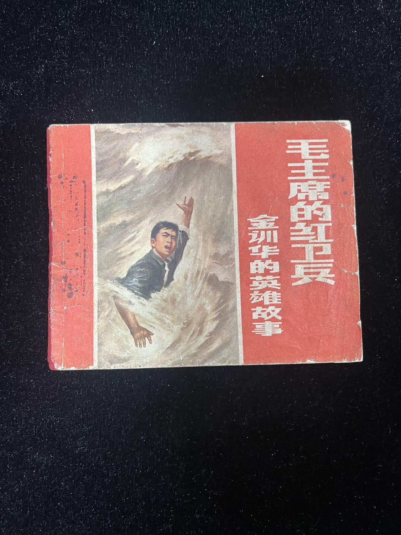 【麦稀奇首场】连环画拍卖 1969年（金训华的英雄故事）