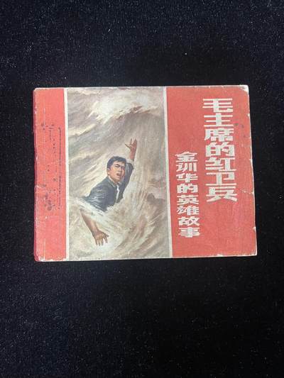【麦稀奇首场】连环画拍卖 - 1969年（金训华的英雄故事）