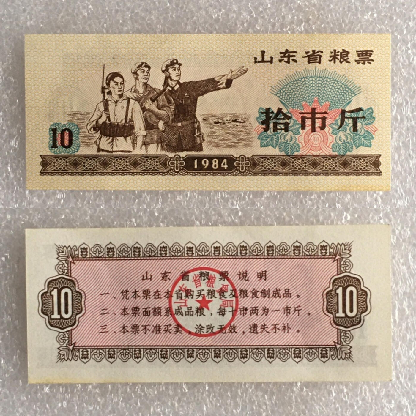        稀少1984年山东省粮票拾市斤经典人物全新品相未流通1枚原版真品如图供应票证旧藏文玩艺术收藏