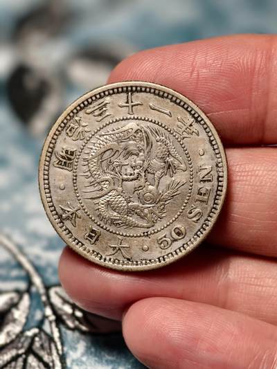 抚柳草堂-第十八期章牌钱币  奖章勋章限时免佣 满百包邮 放漏专场 - 1898日本龙五十钱银币  重13.4g难得美品细节好压力足 龙鳞全