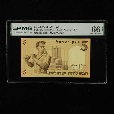 【亘邦集藏】第223期拍卖 - 1958年 以色列5里拉 PMG 66EPQ 438400 H/1