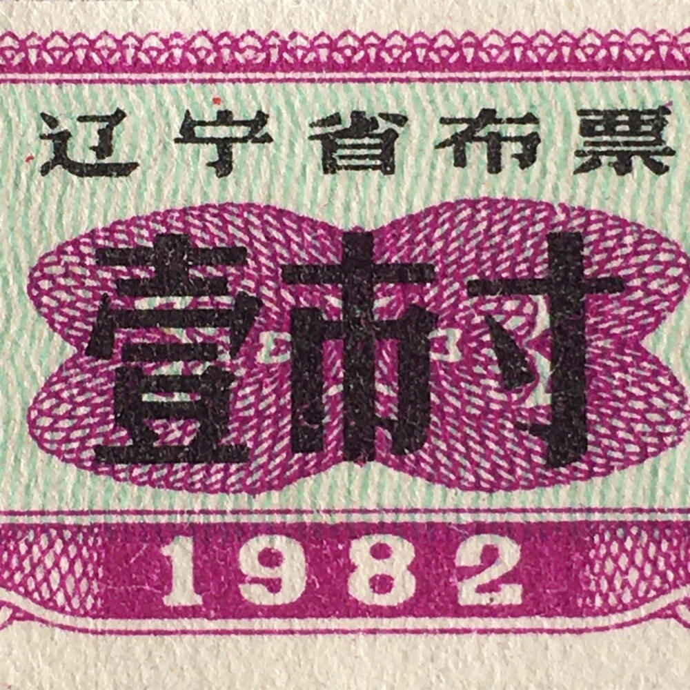         较少1982年辽宁省布票壹市寸贰市尺全新品相未流通1组2枚原版真品如图供应票证旧藏文玩艺术收藏