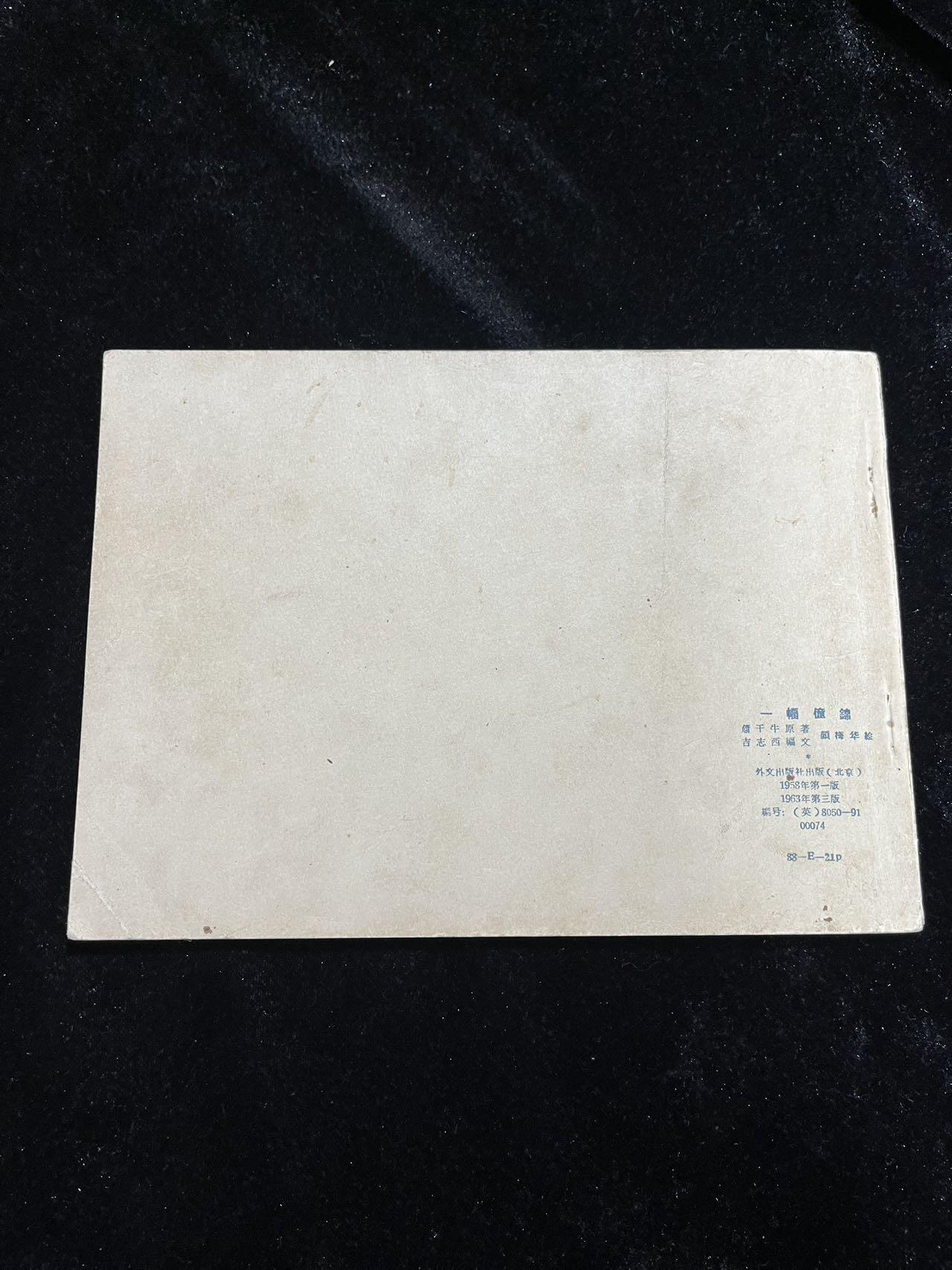 【麦稀奇首场】连环画拍卖 1963年英文版【一幅壮锦】