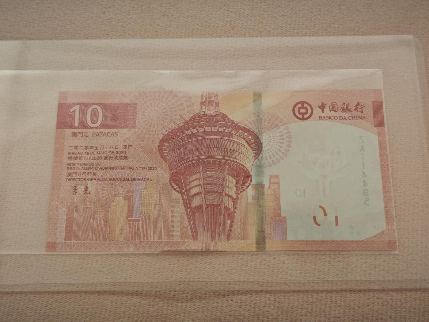 澳门纸币专场 (星期一晚上6点开拍)  澳门币 2020中国银行10元 ZA114495 补号