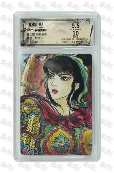 阳大大卡牌拍卖第105期（持续收拍品，周五晚上九点截拍，进群福利早知道） - 【亲签】昆仑万象 手绘复刻 权迎东 大眼三娘 限编010/040