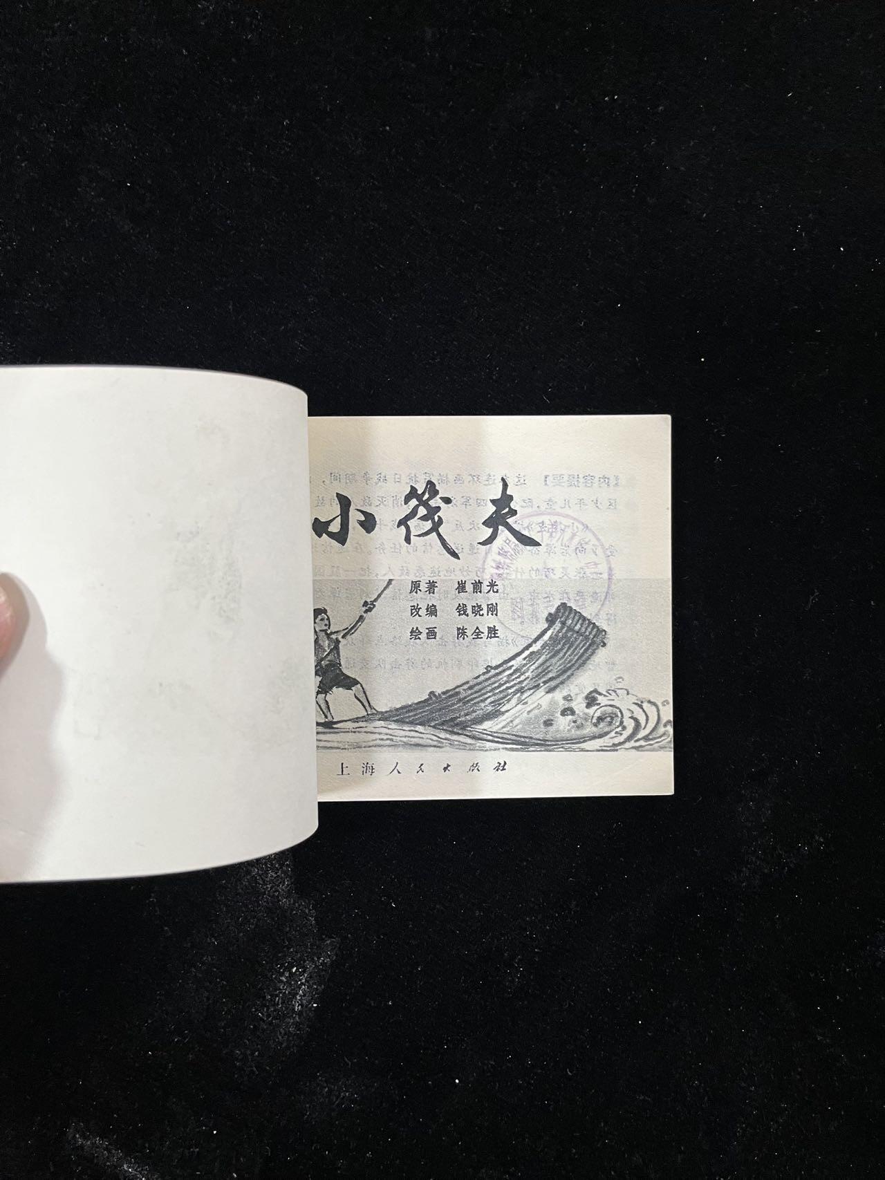 【麦稀奇首场】连环画拍卖 小筏夫