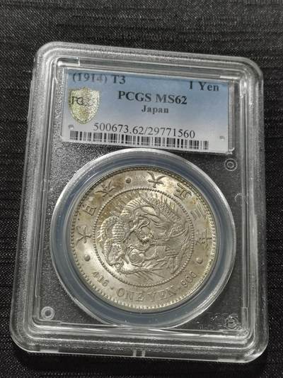 天下钱庄专场欢迎参拍 - PCGS MS62日本龙一元银币